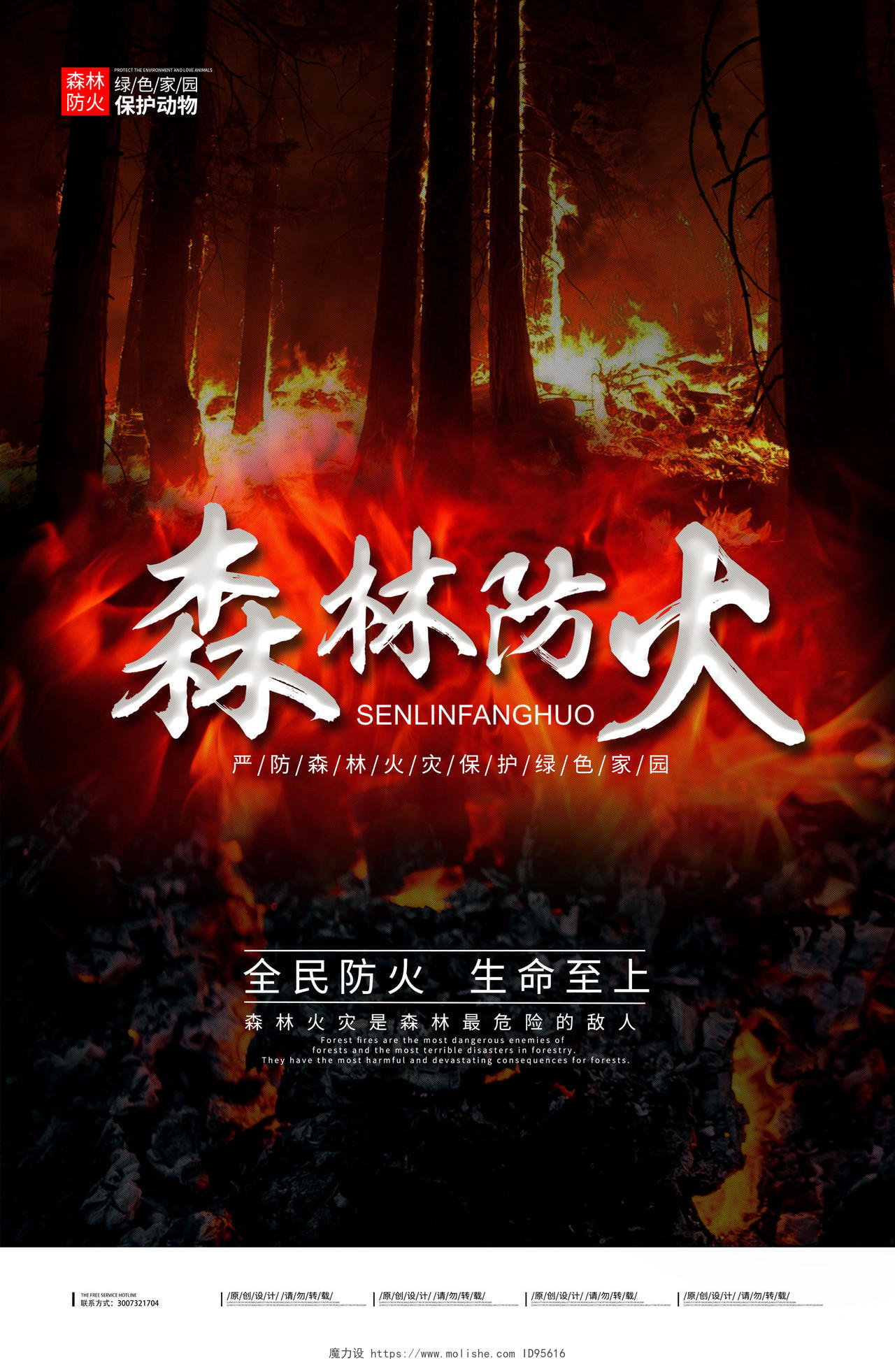 红黑色简约实景森林防火森林消防宣传海报
